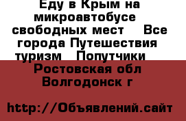 Еду в Крым на микроавтобусе.5 свободных мест. - Все города Путешествия, туризм » Попутчики   . Ростовская обл.,Волгодонск г.